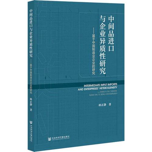 中间品进口与企业异质性研究:基于中国制造业企业的研究:based on Chinese manuf 林正静   管理书籍社会科学文献出版社·人文分社