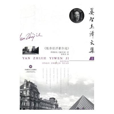 正版包邮 魁奈经济著作选 晏智杰译文集 弗朗索瓦·魁奈著 作品集书籍 农场主论谷物论人口论赋税论 法国重农主义魁奈经济思想书籍