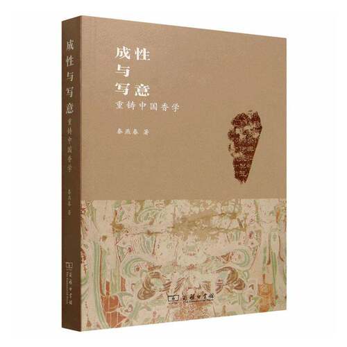 正版包邮 成性与写意：重铸中国香学 秦燕春 著 商务印书馆 9787100265485 图书书籍