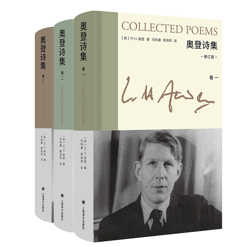 奥登诗集 全3册 W.H.奥登 新版奥登文集 马鸣谦 蔡海燕译 全新修订版 根据奥登自愿保留的诗歌全集上海译文出版社图片