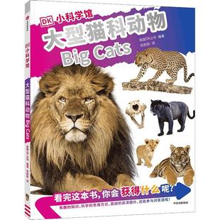 读乐尔畅销书 集团股份有限公司书籍 正版 DK小科学馆·大型猫科动物英国公司书店辞典与工具书中信出版