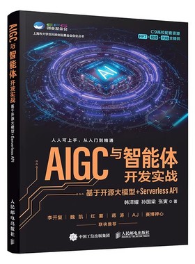 AIGC与智能体开发实战 基于开源大模型 Serverless API 智能体编程开发AI编程AI AGent智能体 人民邮电出版社书籍