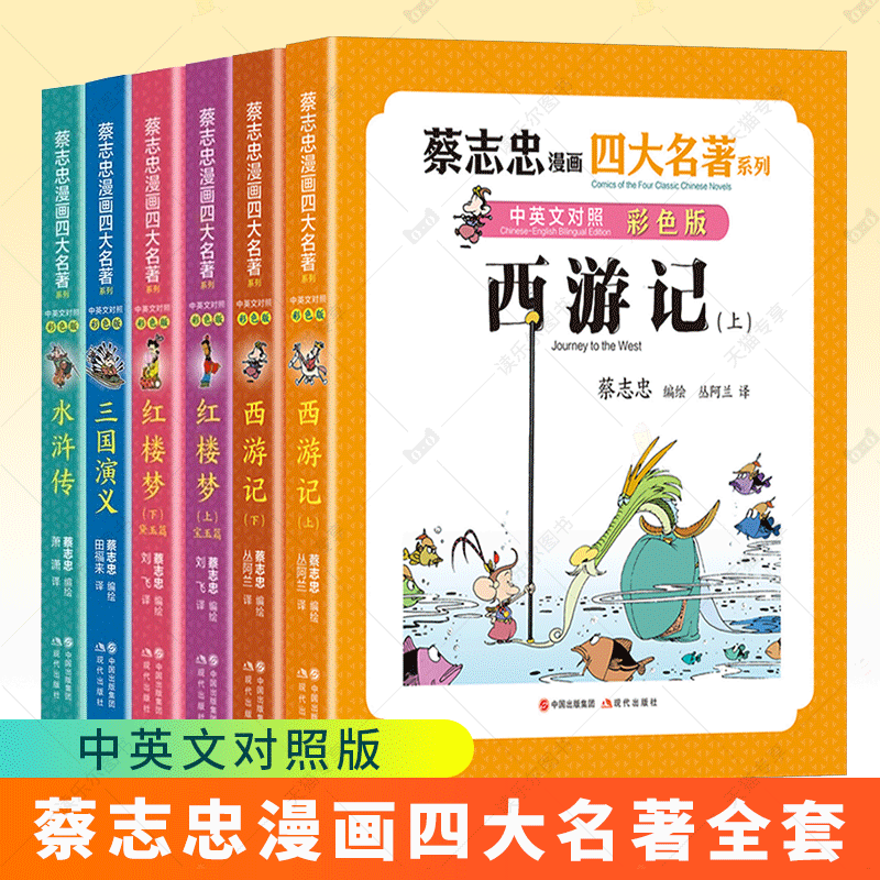 单册任选】蔡志忠漫画四大名著·中英文对照彩色版全套6册 西游记+三国演义+红楼梦+水浒传 国学古典中小学生青少年课外阅读书籍