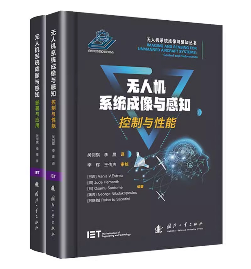 任选】无人机系统成像与感知1控制与性能2部署与应用  无人机项目化教程(微课版)深度学习人工智能云计算服务UAV CPS 军事工业技术
