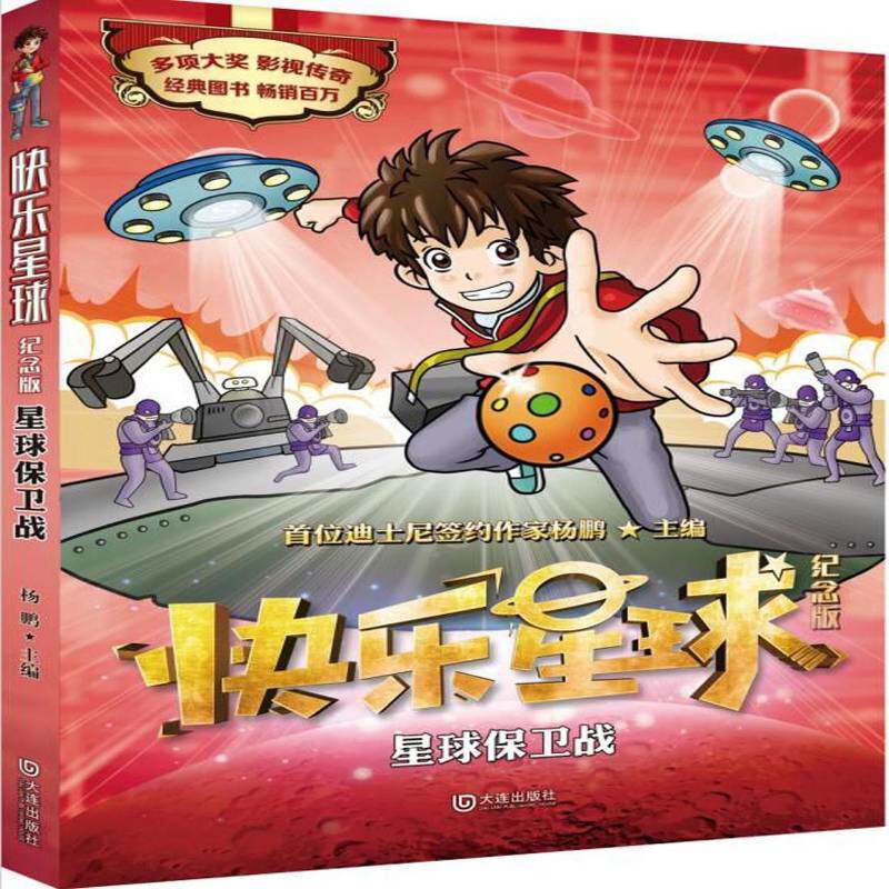 快乐星球:纪念版:星球保卫战 杨鹏   儿童读物书籍大连出版社