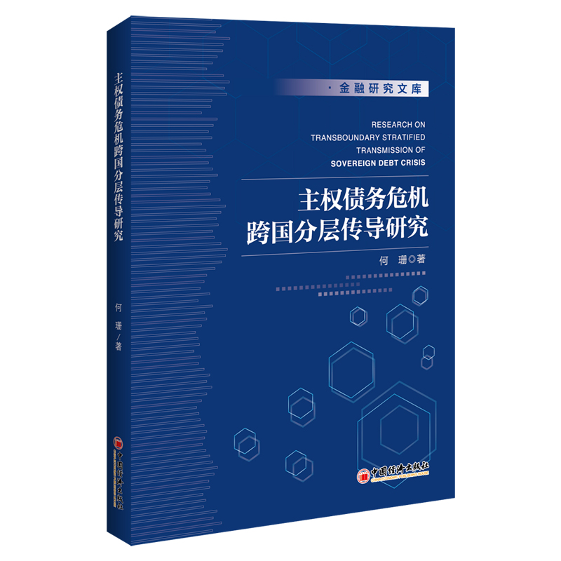 正常发货 正版包邮 主权债务危机跨国分层传导研究 何珊 书店 财政收入和支出 中国经济出版社书籍 读乐尔畅销书
