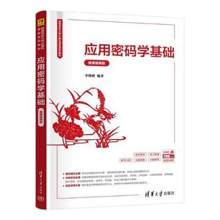 李晓峰 正版 微课版 应用密码 工业技术书籍 学基础
