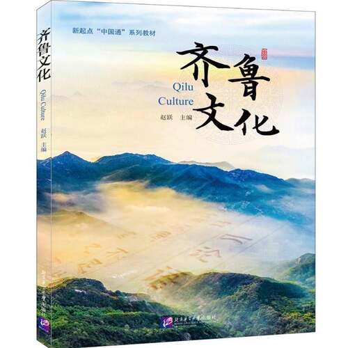齐鲁文化Qilu Culture(附电子资源)新起点中国通系列教材 国际中文教育中文水平等级标准中等四五六级HSK456汉语水平等级课本