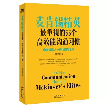 麦肯锡精英最重视的55个能沟通习惯 麦肯锡思维工作法解决问题方法 职场教育员工中层培训教材企业管理广告营销战略管理书籍