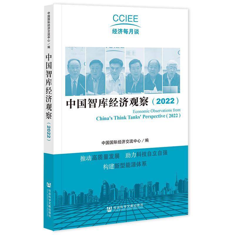 中国智库经济观察:2022:2022 中国国际经济交流中心   经济书籍社会科学文献出版社·皮书出版分社