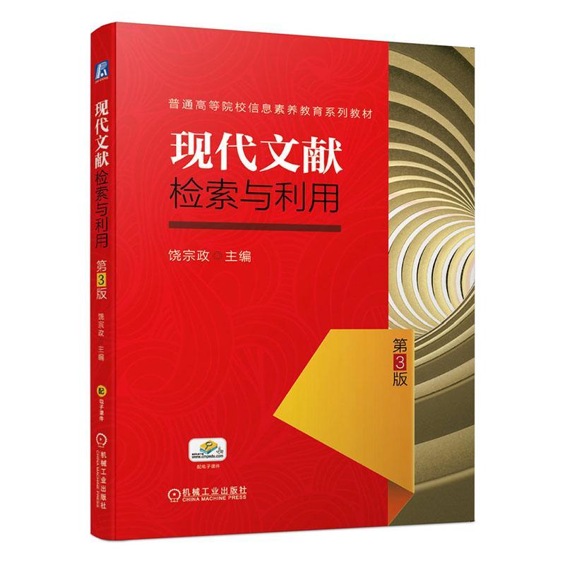 正版包邮 现代文献检索与利用 第3三版 饶宗政 普通高等院校信息素养教育系列教材 文献检索知识方法技巧文献检索论文写作书籍 书籍/杂志/报纸 大学教材 原图主图