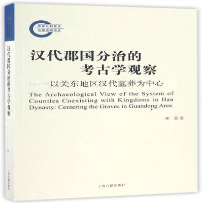 汉代郡国分治的考古学观察:以关东地区汉代墓葬为中心:centering the gr 宋蓉政治制度史研究中国汉代历史书籍正版上海古籍出版社