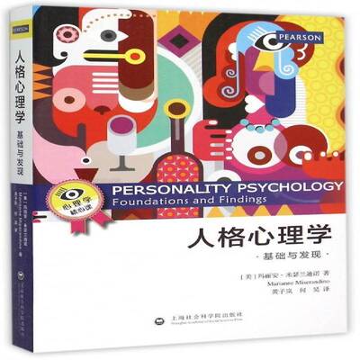 人格心理学:基础与发现:foundations and findings 玛丽安·米瑟兰迪诺 人格心理学通俗读物 社会科学书籍上海社会科学院出版社