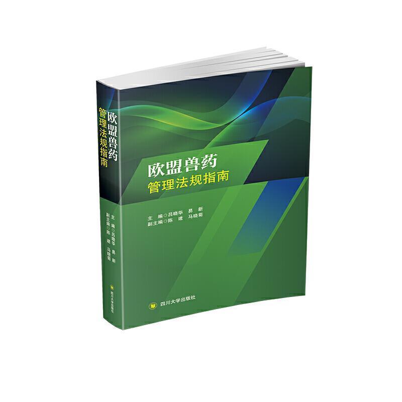 欧盟兽药管理法规指南 吕晓华欧洲联盟兽医学医药卫生管理法规法律书籍正版四川大学出版社
