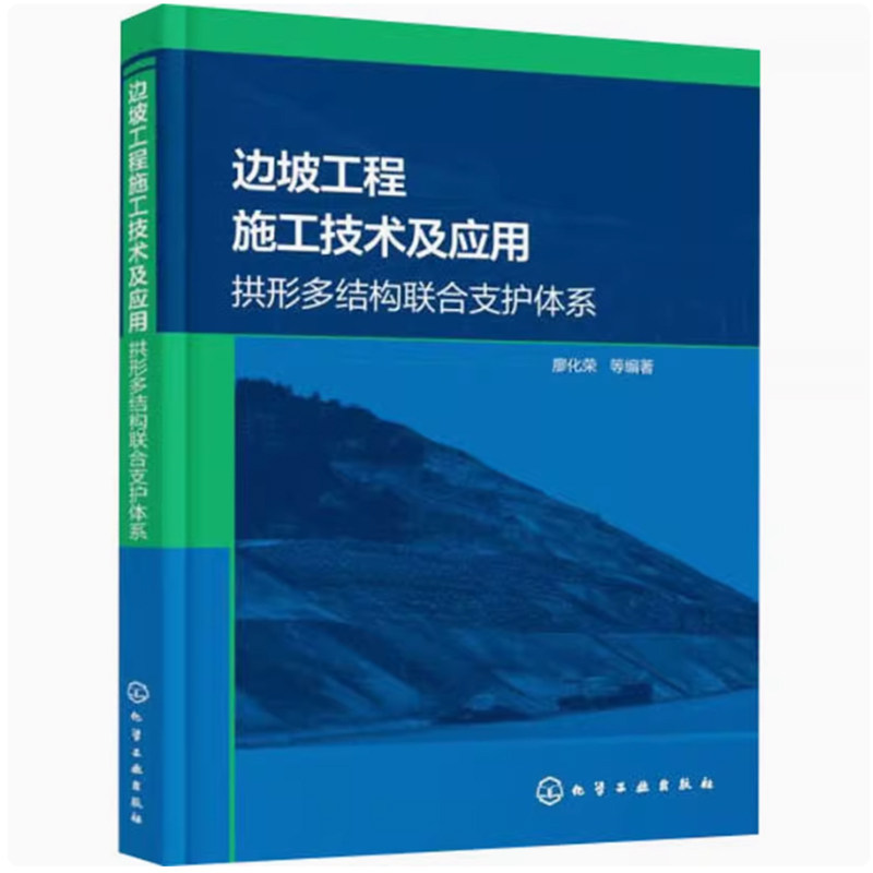 边坡工程施工技术及应用 拱形多结构联合支护体系 设计方法与组成结构 力学特性与施工工法 环境科学与工程专业领域科研人员参考书