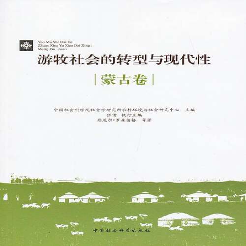 游牧社会的转型与现代性:蒙古卷 丹尼尔·罗森伯格等 畜牧业经济经济发展研究蒙古文集 历史书籍中国社会科学出版社