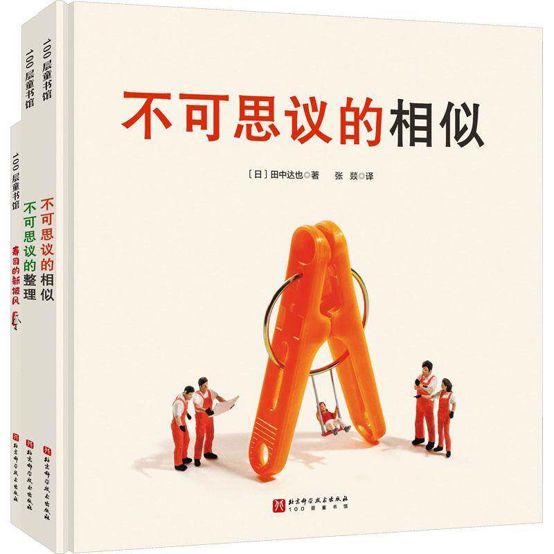 田中达也的微型世界(全3册) 田中达也 儿童读物书籍北京科学技术出版社