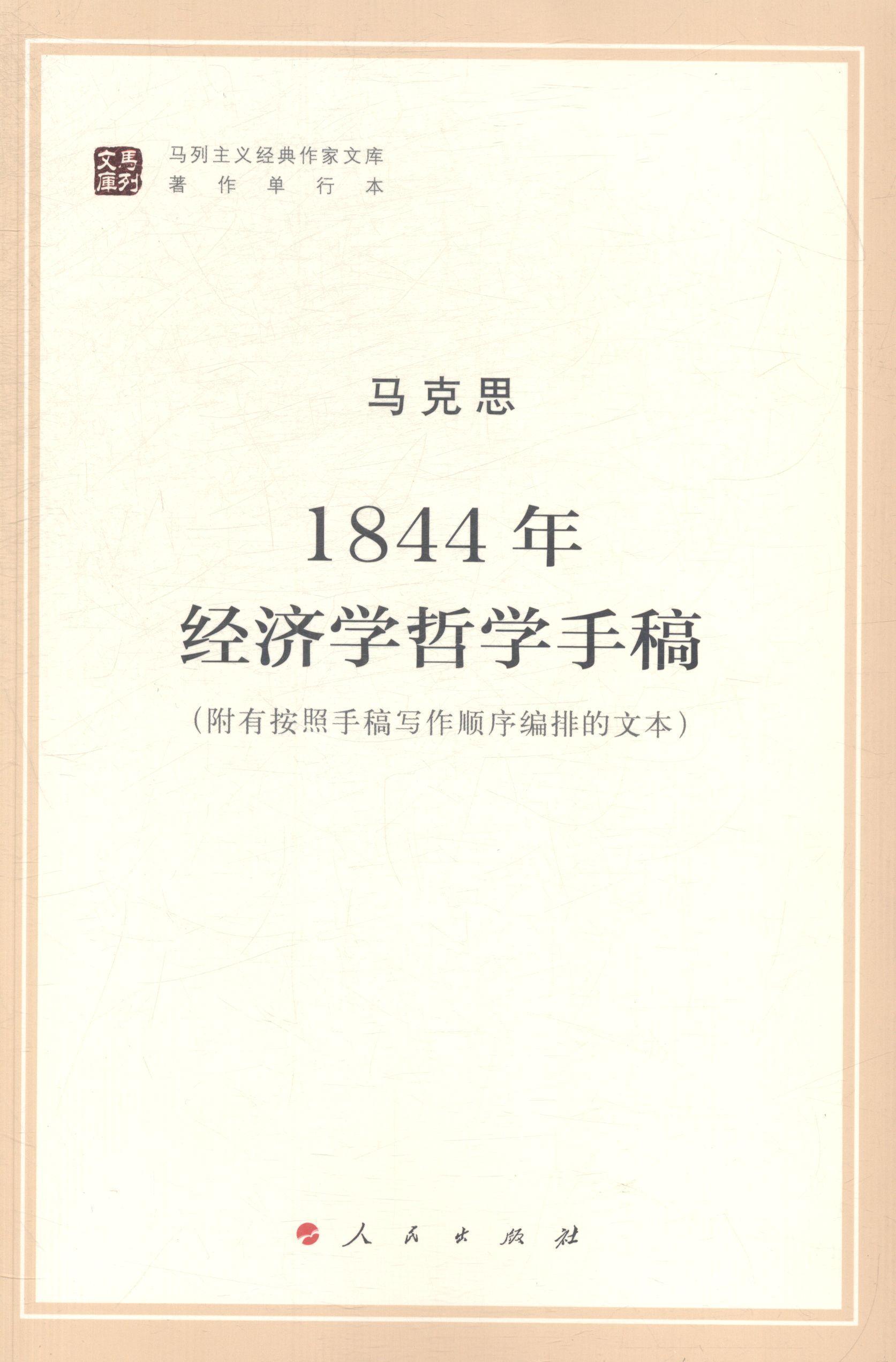 正版1844年经济学哲学手稿马克思书店政治人民出版社书籍 读乐尔畅销书