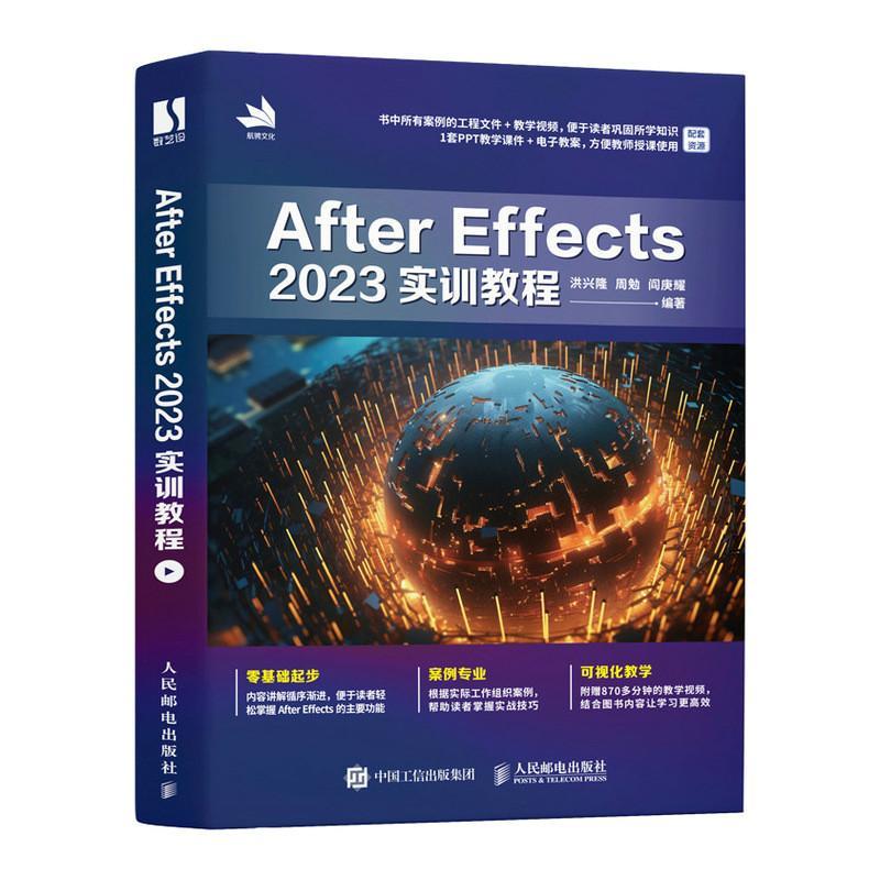正版  After Effects 2023实训教程 ae教程书籍从零开始学做剪映短视频剪辑入门到精通影视后期Pr手机剪映教程 人民邮电出版社