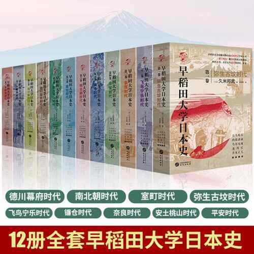 任选】12册全套 早稻田大学日本史 华文全球史弥生古坟飞鸟宁乐奈良平安镰仓南北朝室町安土桃山德川幕府时代幕末维新史历史书籍