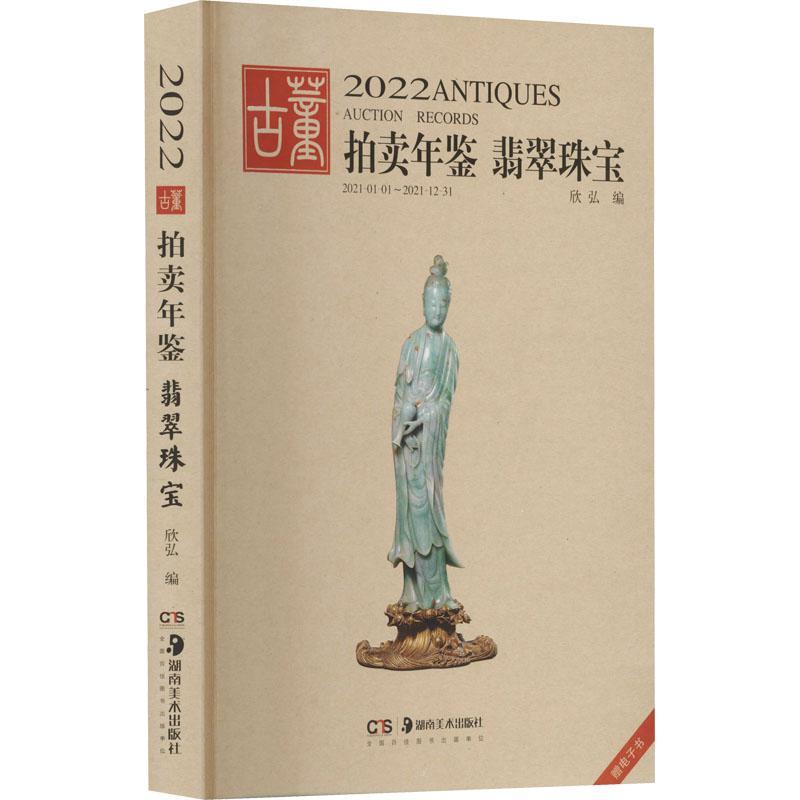 2022古董拍卖年鉴·翡翠珠宝 欣弘历史文物拍卖价格中国年鉴翡翠拍经济书籍正版湖南社