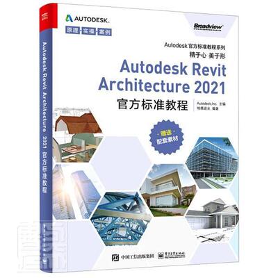 Autodesk Revit Architecture 2021 官方标准教程 建筑设计计算机辅助设计应用软件建筑书籍正版电子工业出版社