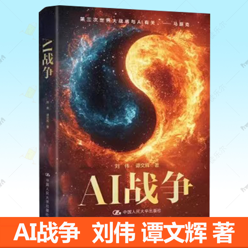 AI战争 刘伟 谭文辉 著 9787300337562 人工智能与现代战争 中国人民大学出版社