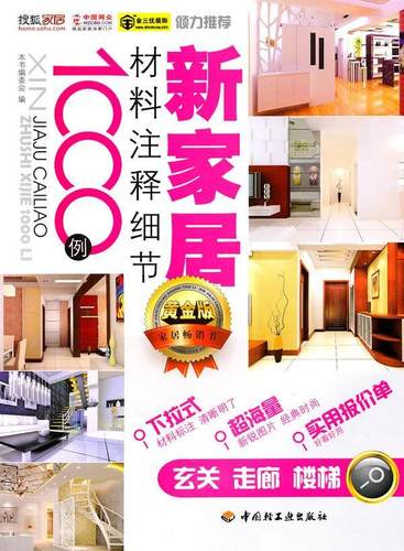 正版新家居材料注释细节1000例：玄关 走廊 楼梯本书委会书店家装方法指导中国轻工业出版社书籍 读乐尔畅销书