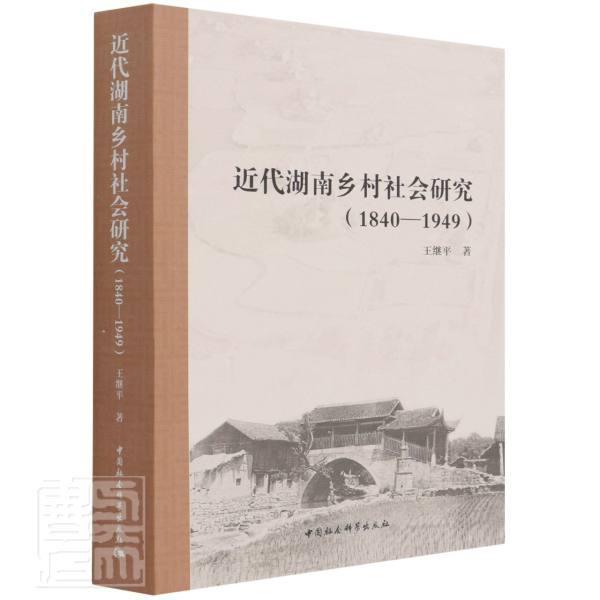 代湖南乡村社会研究（1840—1949） 王继 农村调查湖南本书适用于相关研究人员政治书籍中国社会科学出版社
