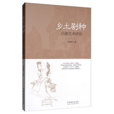 正版包邮 乡土剧种：吕剧艺术研究 李建军 书店 地方剧艺术书籍