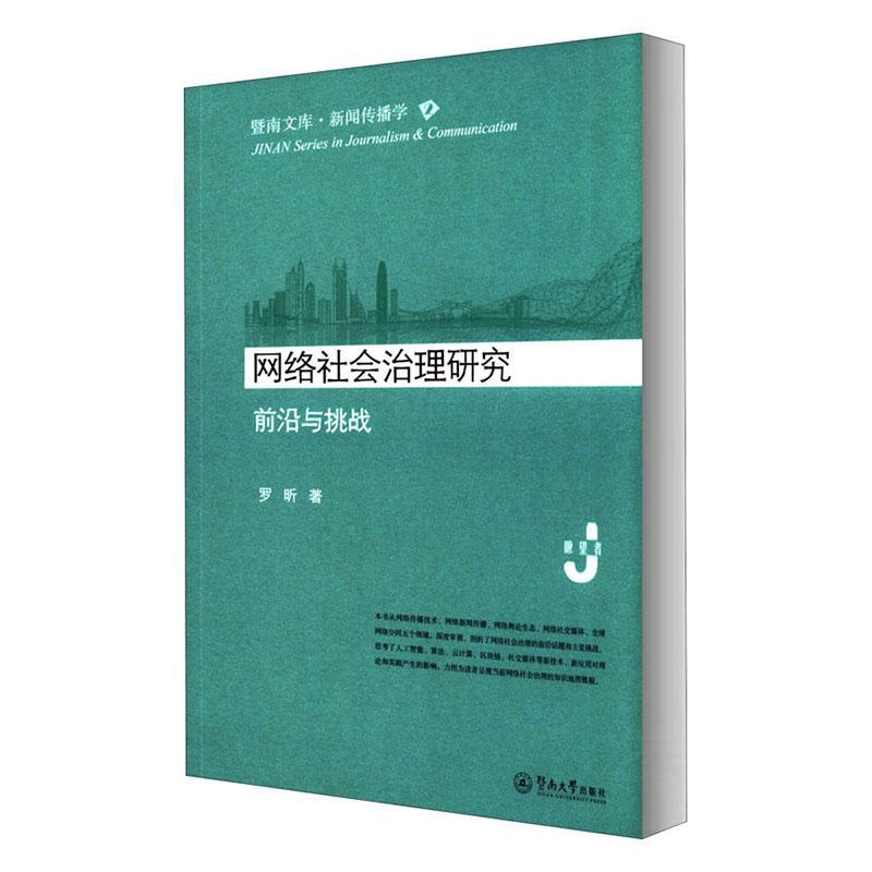 正邮 网络社会治理研究:前沿与挑战 罗昕 书店社会科学 暨南大学出版社 书籍 读乐尔畅销书