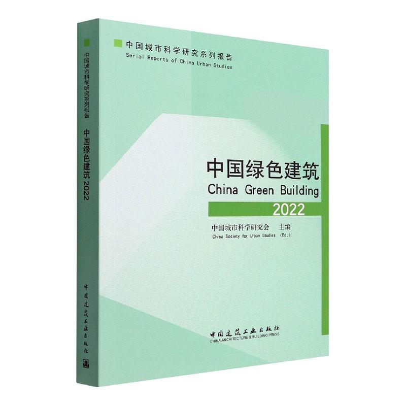 中国绿色建筑2022 中国城市科学研究会 China Society for Urban Studies 中国建筑工业出版社 9787112274871