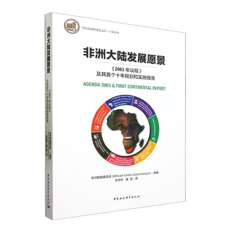 正版非洲大陆发展愿景——《2063年议程》及其十年规划和实施报告非洲联盟委员会书店政治中国社会科学出版社书籍 读乐尔畅销书