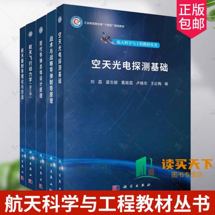航天科学与工程教材丛书 航天器制导理论与方法现代导弹总体设计原理航天飞行动力学战术与战略导弹制导原理空天光电探测基础
