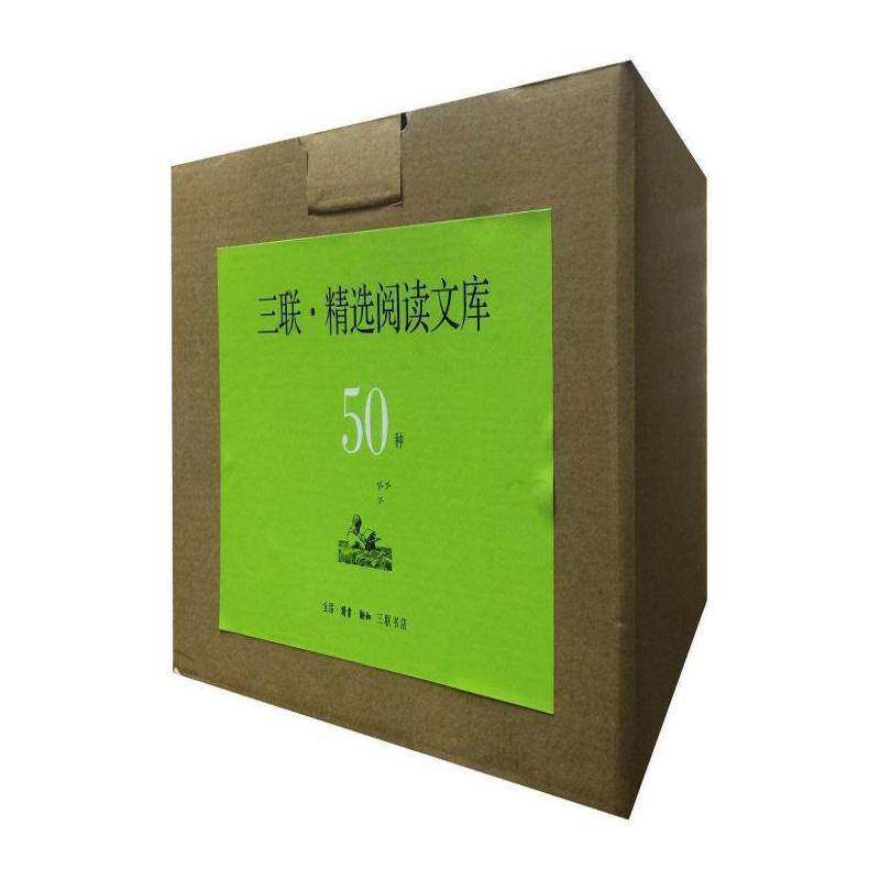 三联·阅读文库(全50册) 张竞生 社会科学书籍生活·读书·新知三联书店
