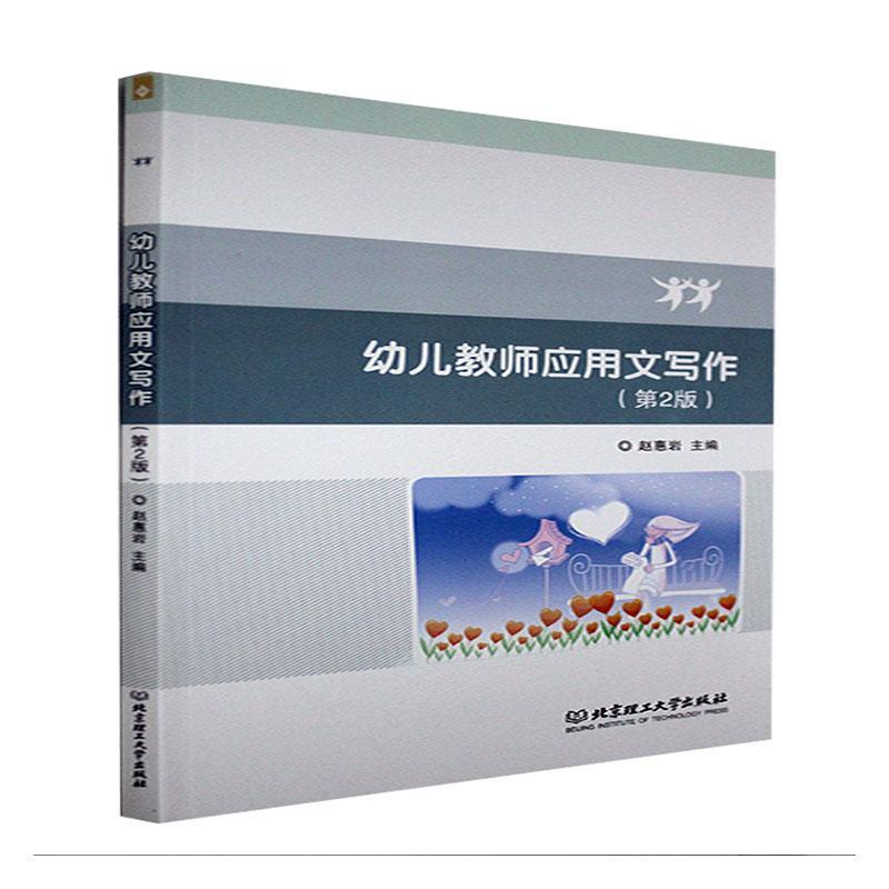 正版包邮 幼儿教师应用文写作 赵惠岩 讲解幼儿教师工作过程中常用的21种实用文体的写作方法北京理工大学出版社书籍