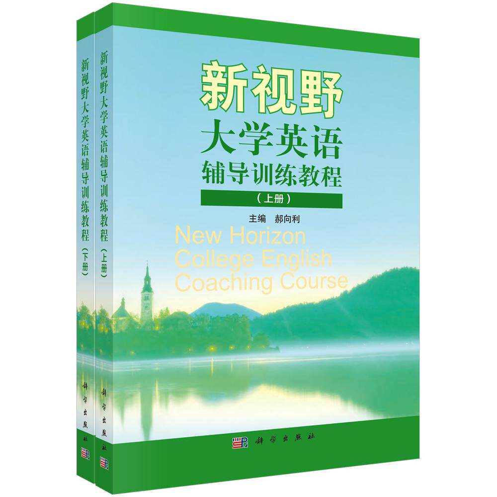 正邮 新视野大学英语辅导训练教程 郝向利 书店 大学英语教材 科学出版社书籍 读乐尔畅销书属于什么档次？
