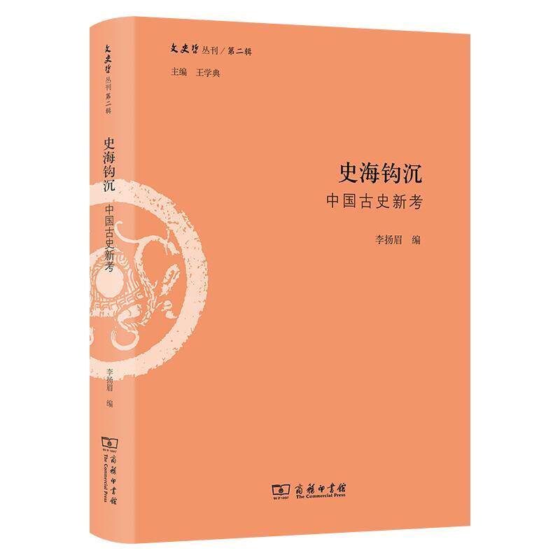 正版史海钩沉:中国古史新考李扬眉书店历史商务印书馆书籍 读乐尔畅销书