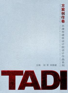 正版天津市建筑设计院设计作品系列:TADI方案创作卷刘军书店建筑天津大学出版社书籍 读乐尔畅销书