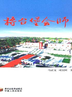 将台堡会师 书 马正文中国工农红军长征纪念文集中国工书籍正版宁夏人民出版社