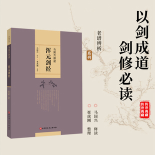 正版包邮 马国兴释读 浑元剑经 9787571412128 北京科学技术出版社 老谱辨析系列书籍 剑术 武术 功夫 习武体会