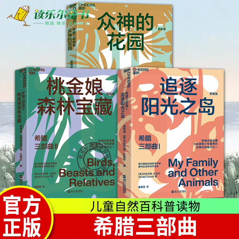 【湛庐文化】希腊三部曲 众神的花园+桃金娘森林宝藏+追逐阳光之岛 大自然作家达雷尔经典力作 青少年的图书 儿童自然百科普物