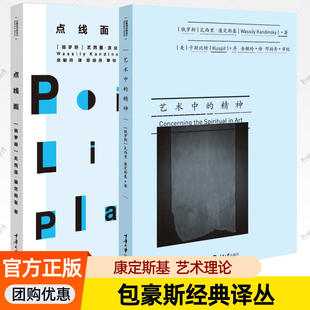 艺术中的精神+点线面 套2册 康定斯基包豪斯经典译丛现代抽象主义艺术美学色彩平面构成社会文化艺术与人类精神关系 现代艺术理论