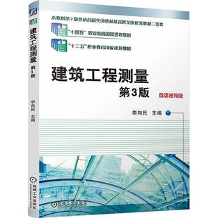 建筑工程测量 第3版 第三版 微课视频版 李向民 十四五职业教育土木建筑大类专业教材书 书籍机械工业出版社9787111770992