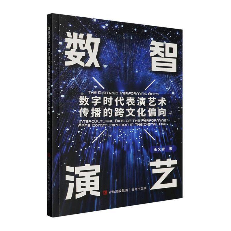 数智演艺:数字时代表演艺术传播的跨文化偏向:intercultural bias of the performing arts communic 王文岩   图书书籍青岛出版社 - 实物图