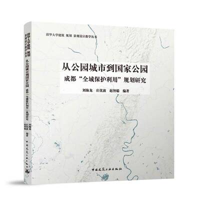 从公园城市到国家公园 成都“全域保护利用”规划研究 书 刘海龙庄优波赵智聪中国建筑工业出版社 建筑书籍