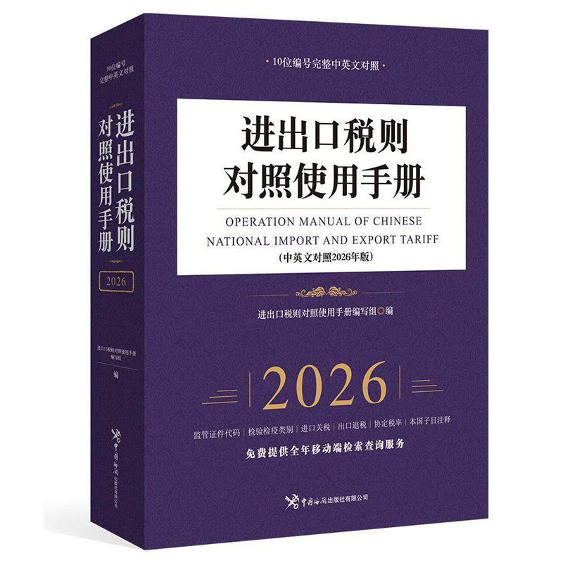 进出口税则对照使用手册 中英文对照2026年版 监管证件代码检验检疫类别进口关税出口退税子目注释 中国海关出版社