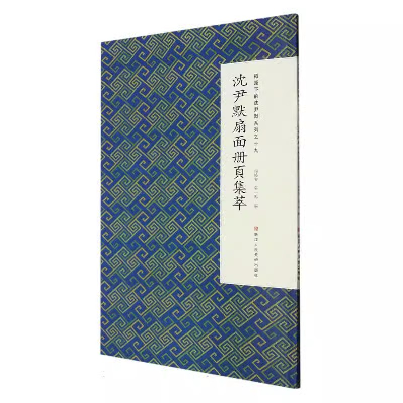沈尹默扇面册页集萃 微距下的沈尹默系列之十九 扇面汉字法书毛笔书法