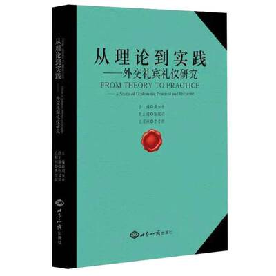 从理论到实践:外交礼宾礼仪研究:a study of diplomatic protocol and etiquette 周加李 外交礼节文集 政治书籍世界知识出版社