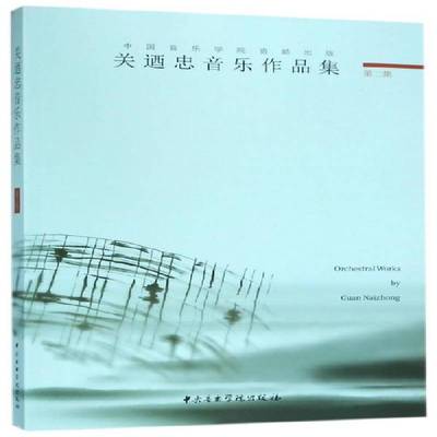 关迺忠音乐作品集：集 关迺忠作曲 管弦乐民族器乐曲作品集中国现代   艺术书籍正版